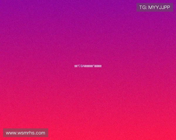 新疆“CBA足球小将名单”是否存在？